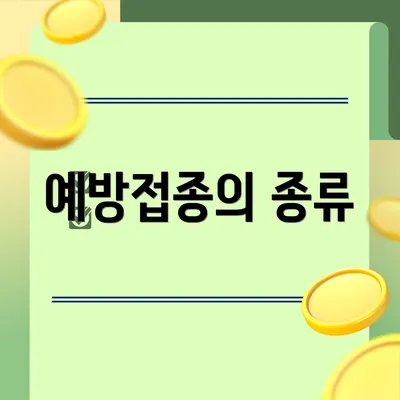 예방접종의 종류