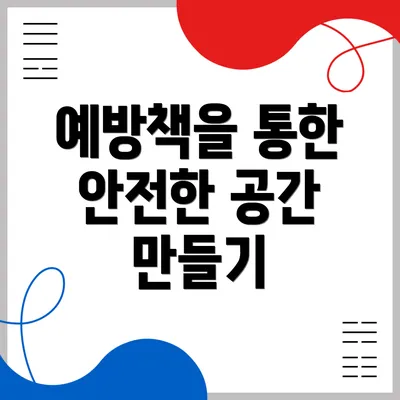 예방책을 통한 안전한 공간 만들기