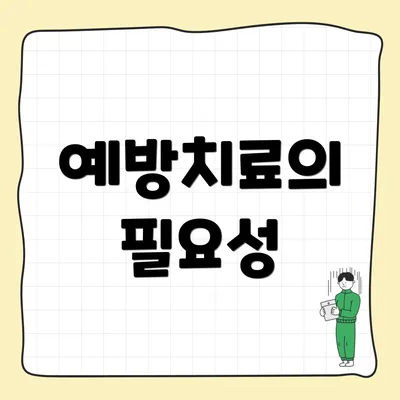 예방치료의 필요성