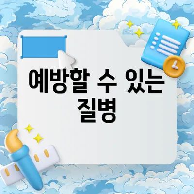 예방할 수 있는 질병