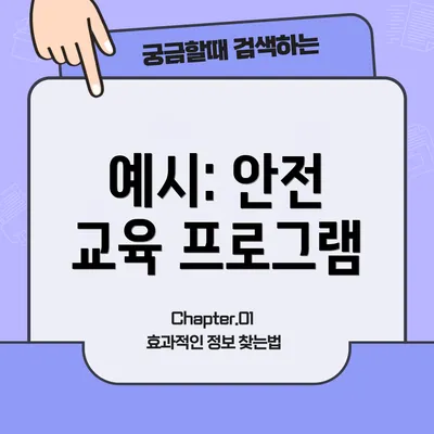 예시: 안전 교육 프로그램