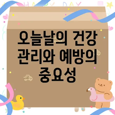 오늘날의 건강 관리와 예방의 중요성