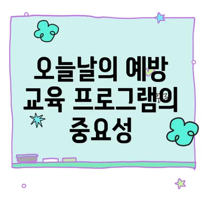 오늘날의 예방 교육 프로그램의 중요성