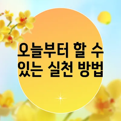 오늘부터 할 수 있는 실천 방법
