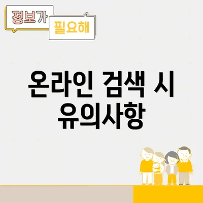 온라인 검색 시 유의사항