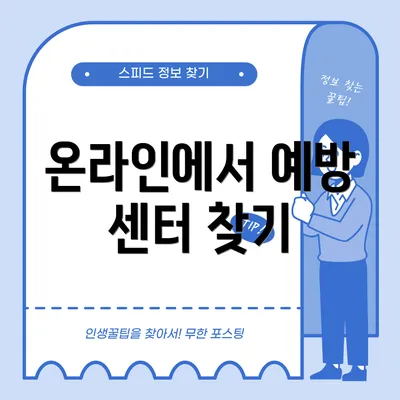 온라인에서 예방 센터 찾기