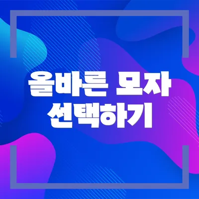 올바른 모자 선택하기