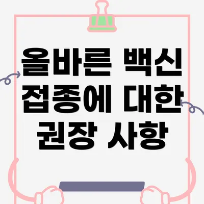 올바른 백신 접종에 대한 권장 사항
