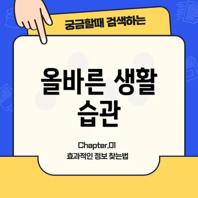 올바른 생활 습관