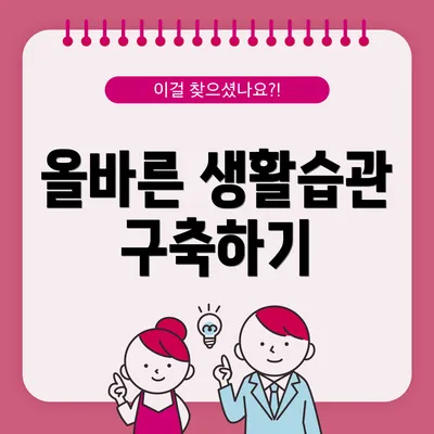 올바른 생활습관 구축하기