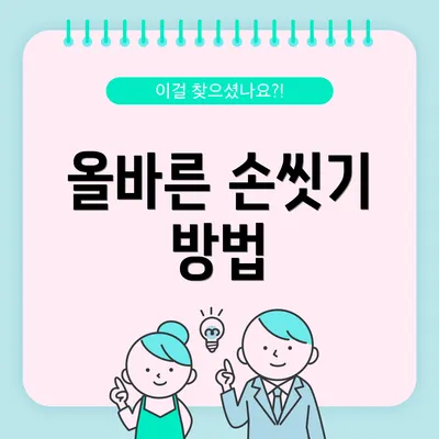 올바른 손씻기 방법