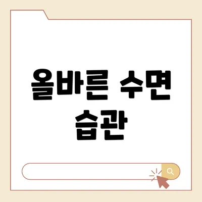올바른 수면 습관