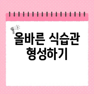 올바른 식습관 형성하기