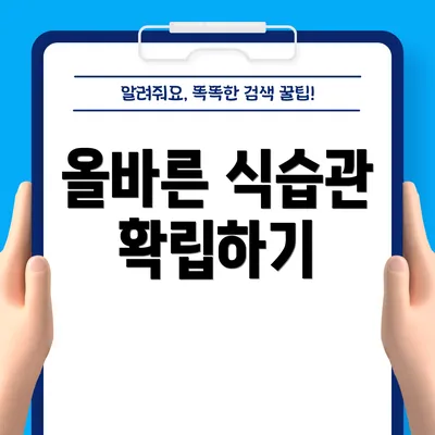 올바른 식습관 확립하기