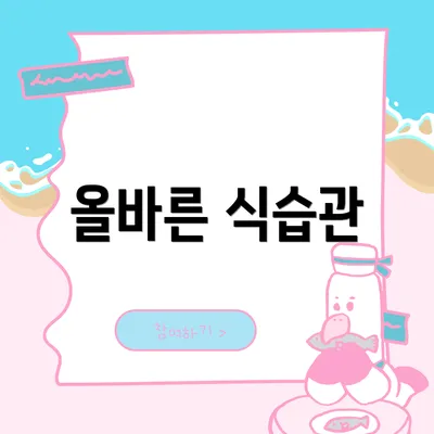 올바른 식습관