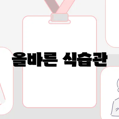올바른 식습관