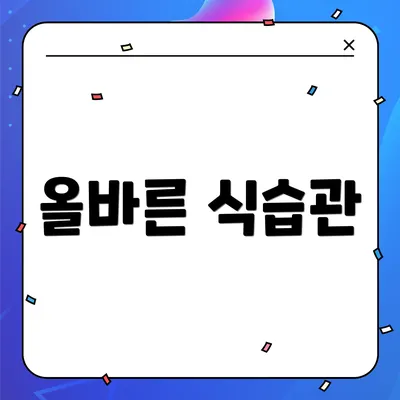 올바른 식습관