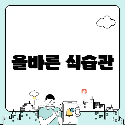 올바른 식습관