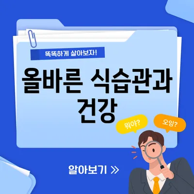 올바른 식습관과 건강