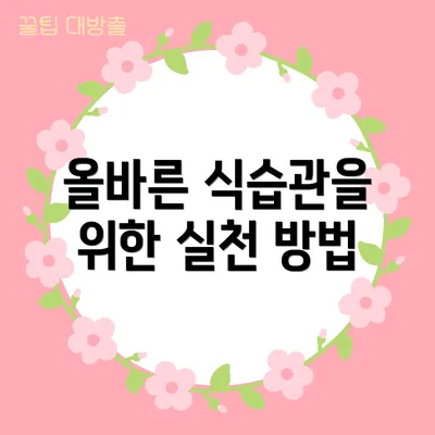 올바른 식습관을 위한 실천 방법