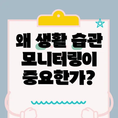 왜 생활 습관 모니터링이 중요한가?