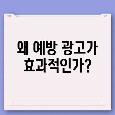 왜 예방 광고가 효과적인가?