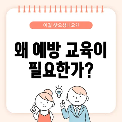 왜 예방 교육이 필요한가?