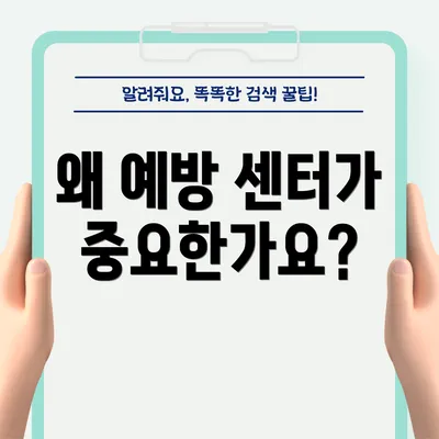 왜 예방 센터가 중요한가요?