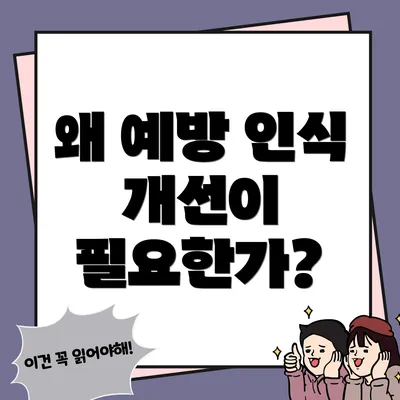 왜 예방 인식 개선이 필요한가?