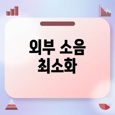 외부 소음 최소화
