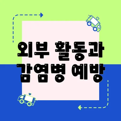 외부 활동과 감염병 예방