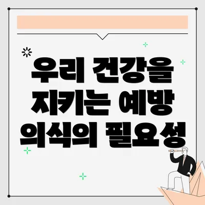 우리 건강을 지키는 예방 의식의 필요성