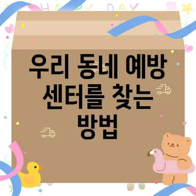 우리 동네 예방 센터를 찾는 방법