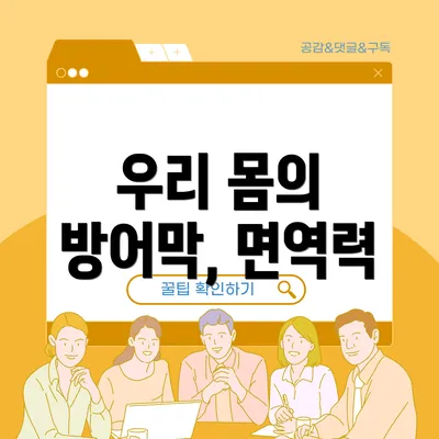 우리 몸의 방어막, 면역력