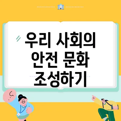우리 사회의 안전 문화 조성하기