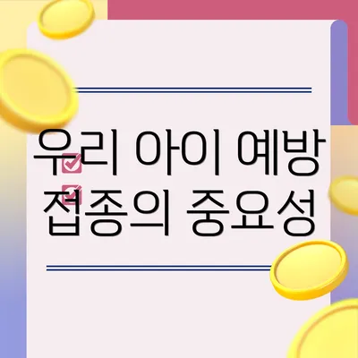 우리 아이 예방 접종의 중요성