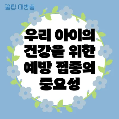 우리 아이의 건강을 위한 예방 접종의 중요성