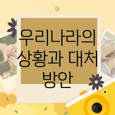 우리나라의 상황과 대처 방안