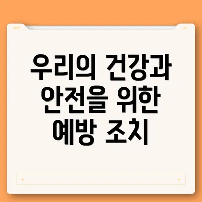 우리의 건강과 안전을 위한 예방 조치