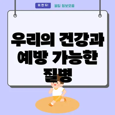 우리의 건강과 예방 가능한 질병