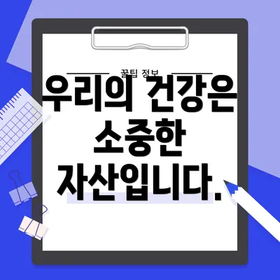 우리의 건강은 소중한 자산입니다.