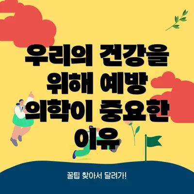 우리의 건강을 위해 예방 의학이 중요한 이유