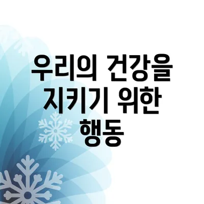 우리의 건강을 지키기 위한 행동