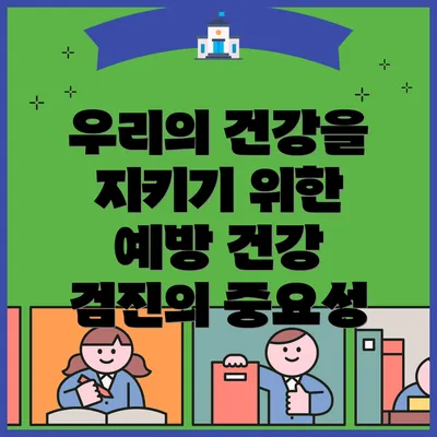 우리의 건강을 지키기 위한 예방 건강 검진의 중요성