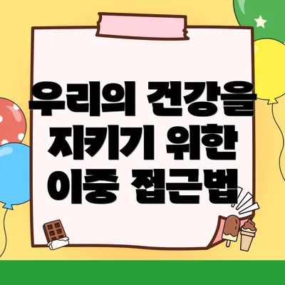 우리의 건강을 지키기 위한 이중 접근법