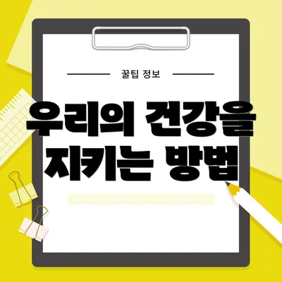 우리의 건강을 지키는 방법