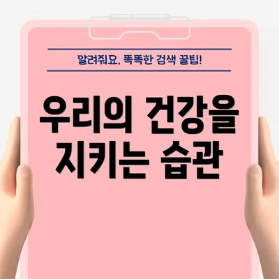 우리의 건강을 지키는 습관