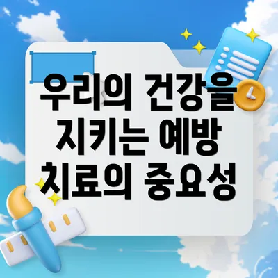 우리의 건강을 지키는 예방 치료의 중요성