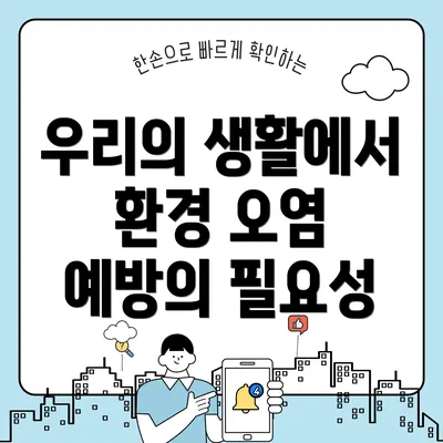 우리의 생활에서 환경 오염 예방의 필요성