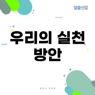 우리의 실천 방안